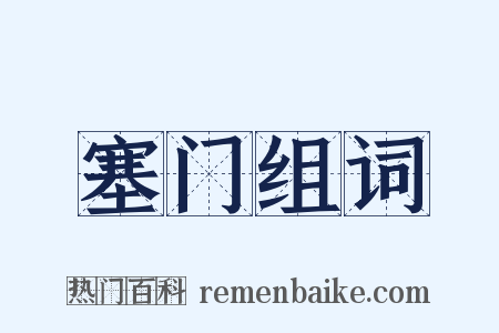 塞门组词是什么意思的图片